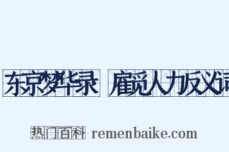 东京梦华录·雇觅人力反义词是什么意思的图片